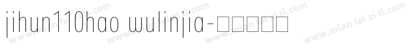 jihun110hao wulinjia字体转换